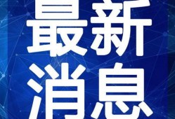 椒江最新爆料新闻报道视频,视频揭露惊人内幕，真相令人震惊！