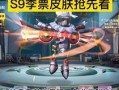 派对s9赛季爆料最新,揭秘全新爆料，激情狂欢即将开启！